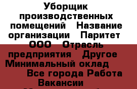 Уборщик производственных помещений › Название организации ­ Паритет, ООО › Отрасль предприятия ­ Другое › Минимальный оклад ­ 28 200 - Все города Работа » Вакансии   . Московская обл.,Бронницы г.